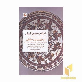 تداوم حضور ایران