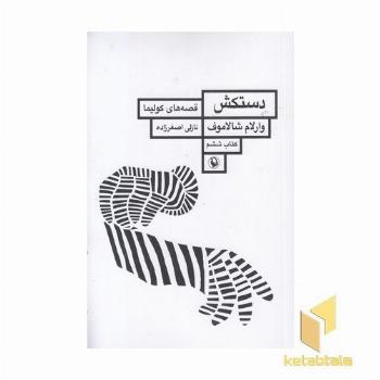 دستکش-قصه های کولیما6