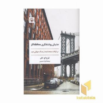 جنبش روشنفکری محافظه کار