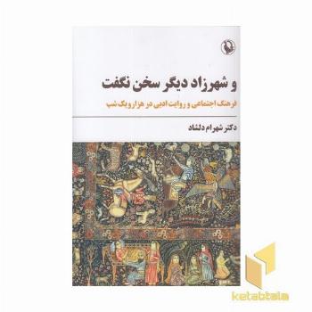 و شهرزاد دیگر سخن نگفت