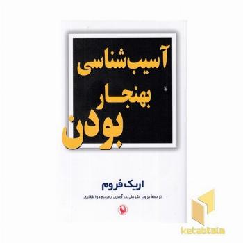 آسیب شناسی بهنجار بودن