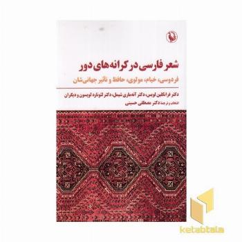 شعر فارسی در کرانه های دور