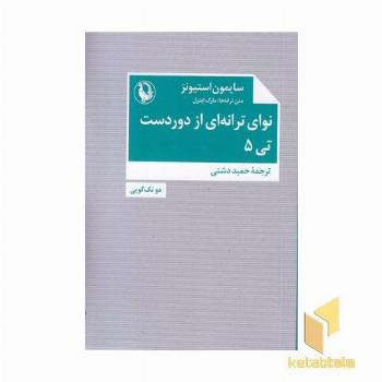 نوای ترانه ای از دوردست تی 5