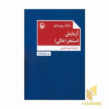 آزمایش-استخر خالی