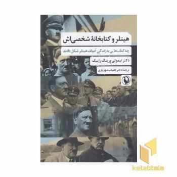 هیتلر و کتابخانه شخصی اش