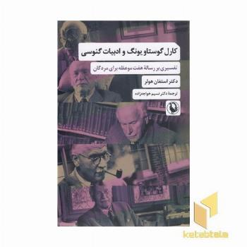 کارل گوستاو یونگ -ادبیات گنوسی