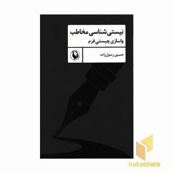 نیستی شناسی مخاطب