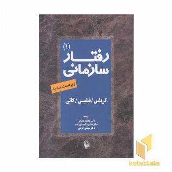 رفتار سازمانی-1