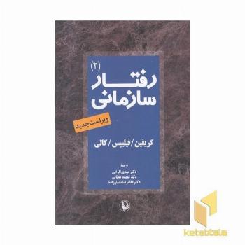 رفتار سازمانی-2