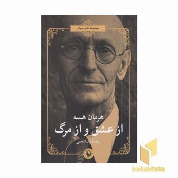 از عشق و از مرگ