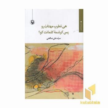 هی مطرب مهتاب رو پس کرشمه...