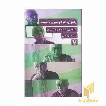 جنون خرد و سوررئالیسم