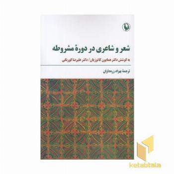 شعر و شاعری در دوره مشروطه