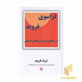فراسوی فروید