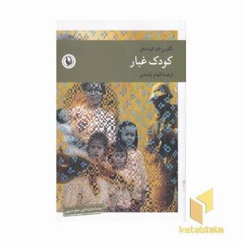 کودک غبار