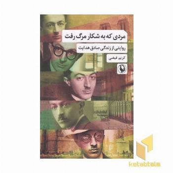 مردی که به شکار مرگ رفته