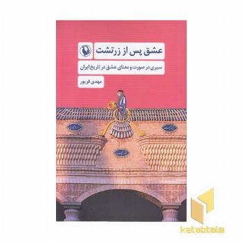 عشق پس از زرتشت