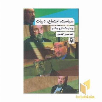 سیاست اجتماع ادبیات
