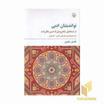 نواندیشان ادبی