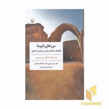 مرزهای ناپیدا