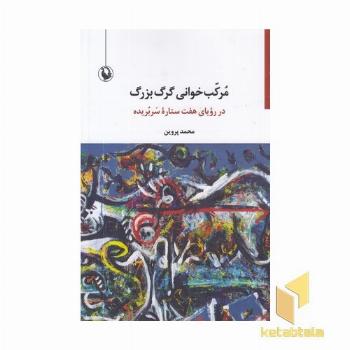 مرکب خوانی گرگ بزرگ