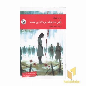 وقتی مادربزرگ زیر باران می رقصید