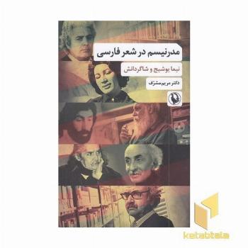 مدرنیسم در شعر فارسی