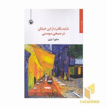 شاید بگذرد از این خیابان در صبح...