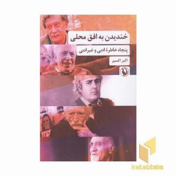 خندیدن به افق محلی