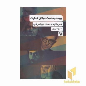 برسد به دست صادق هدایت