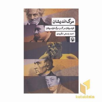 مرگ اندیشان ( فیلسوفان مرگ و مرگ فیسوفان )