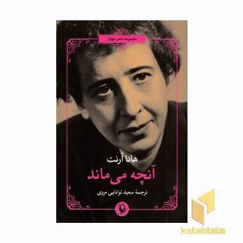 آنچه می ماند