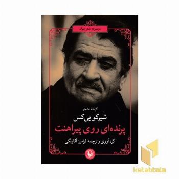 پرنده ای روی پیراهنت