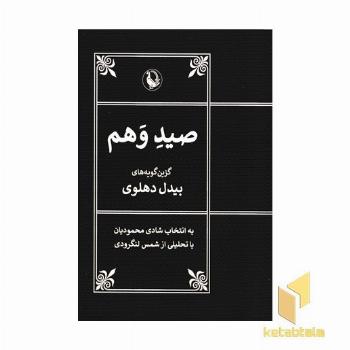 صید وهم