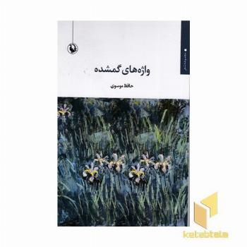 واژه های گمشده