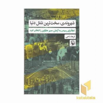شهروندی سخت ترین شغل دنیا