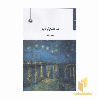 به قطع تردید