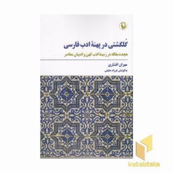 گلگشتی در پهنه ادب فارسی