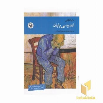 اندوه بی پایان