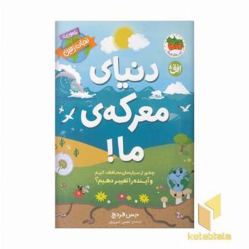 دنیای معرکه ی ما!-ماموریت:نجات زمین