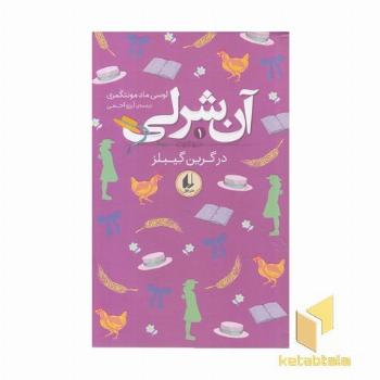 آن شرلی 1-در گرین گیبلز