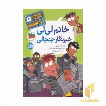 مدرسه ی عجیب و غریب تر 3-خانم لی لی