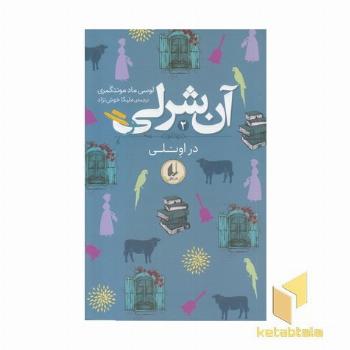 آن شرلی 2-در اونلی