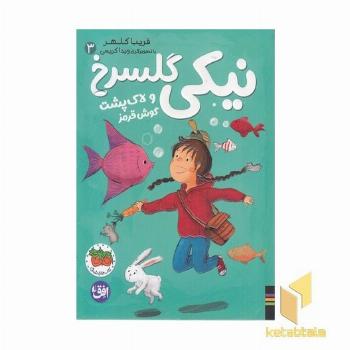 نیکی گلسرخ 3-نیکی گلسرخی و لاک پشت گوشت قرمز
