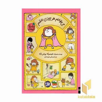 فیلسوف کوچک 9-می توانم هرچیزی باشم