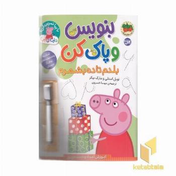 دنیا پپا-بنویس و پاک کن-بلدم تاده بشمرم