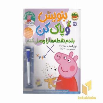 دنیا پپا-بنویس و پاک کن-بلدم نقطه هارا وصل کنم