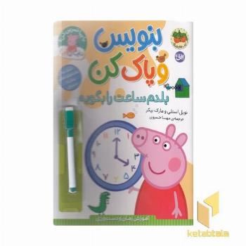 دنیا پپا-بنویس و پاک کن-بلدم ساعت را بگویم