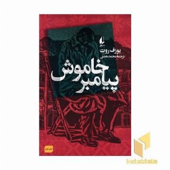 پیامبر خاموش