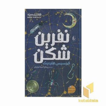 نفرین شکن